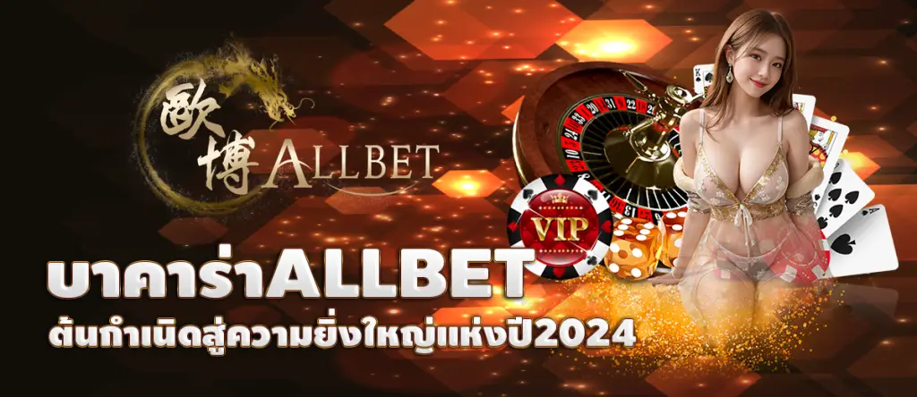 บาคาร่าALLBET ต้นกำเนิดสู่ความยิ่งใหญ่แห่งปี2024