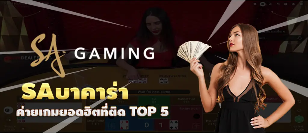 SAบาคาร่า ค่ายเกมยอดฮิตที่ติด TOP 5