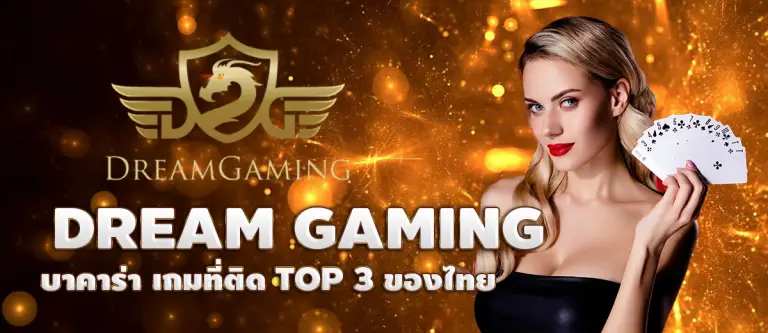 DREAM GAMINGบาคาร่า เกมที่ติด TOP 3 ของไทย