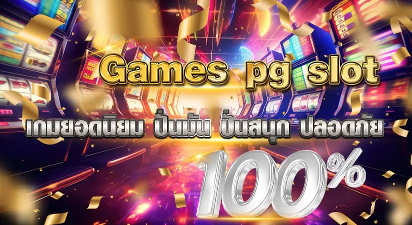 games pg slot เกมยอดนิยม ปั่นมัน ปั่นสนุก ปลอดภัย 100%