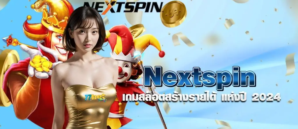 nextspin เกมสล็อตสร้างรายได้ แห่งปี 2024