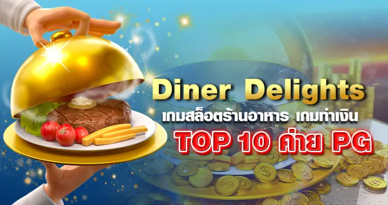 Diner Delights เกมสล็อตร้านอาหาร เกมทำเงิน top 10 ค่าย pg