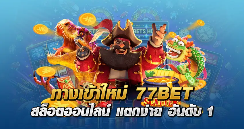 ทางเข้าใหม่ 77bet สล็อตออนไลน์ แตกง่าย อันดับ 1
